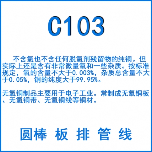 C103无氧铜